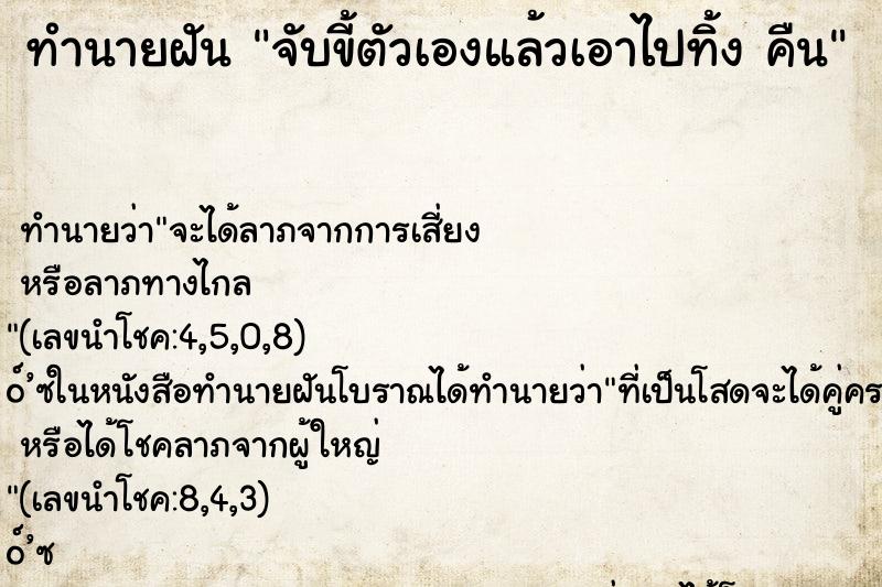 ทำนายฝัน จับขี้ตัวเองแล้วเอาไปทิ้ง คืน